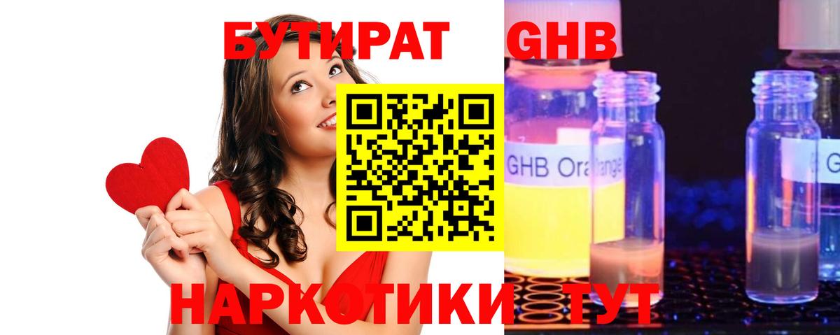 БУТИРАТ GHB  Бутират  Глазов  Вход с VPN 