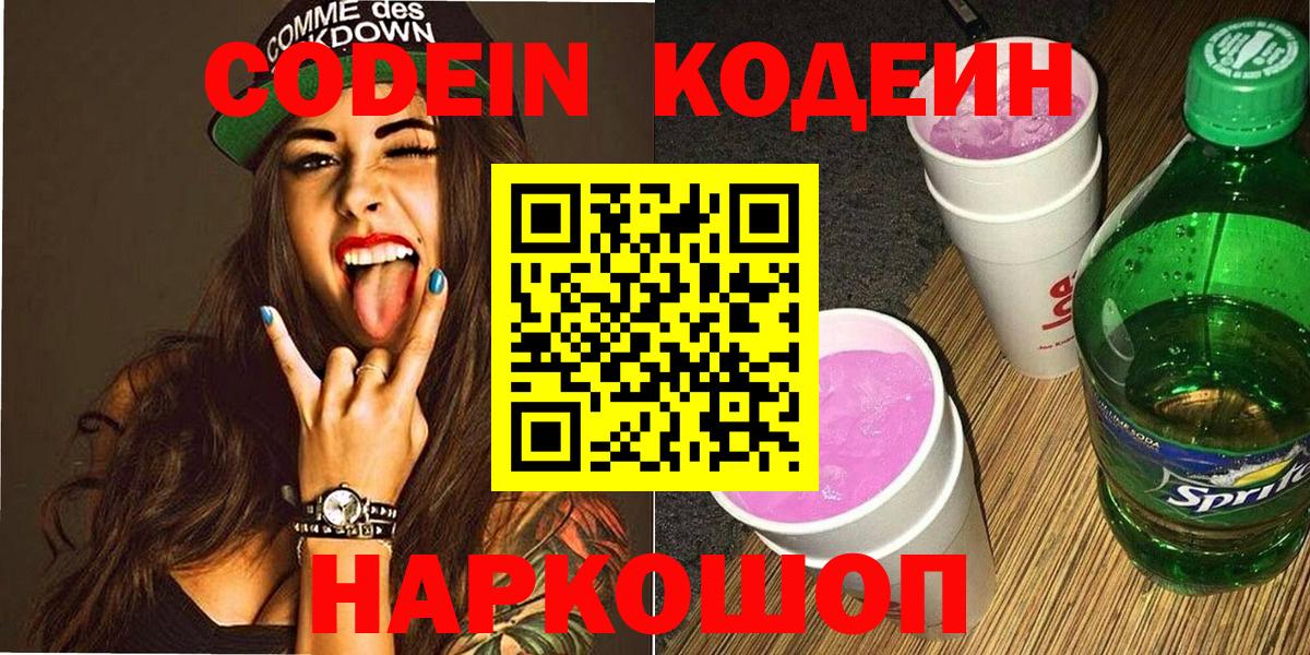 Кодеиновый сироп Lean Purple Drank  Вход с VPN  Глазов 